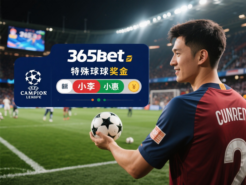 例如，小李是一名足球爱好者，他在注册365bet后